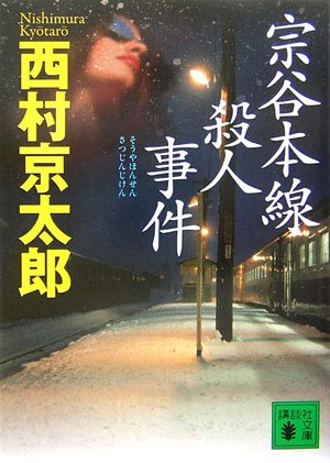 西村京太郎:宗谷本線殺人事件 (講談社文庫)