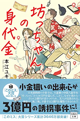 本江ユキ:坊っちゃんの身代金 (宝島社文庫 『このミス』大賞シリーズ)