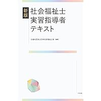 ソーシャルワーク演習 教科書セット ソーシャルワーク演習[共通科目] (最新社会福祉士養成講座精神