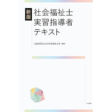 【美品】新・社会福祉士養成講座 1〜21 全巻＋試験関連本6冊＋模試（問題解答） Amazon.co.jp 売れ筋ランキング: 社会福祉士の資格・検定 の中で
