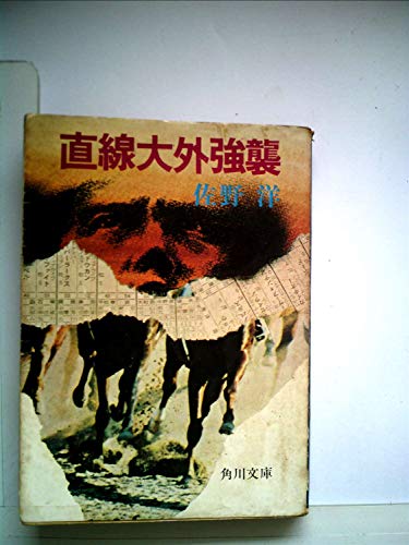 佐野洋:直線大外強襲 (角川文庫)