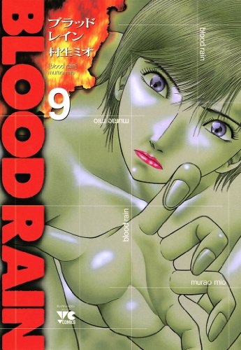 『BLOOD RAIN』9巻