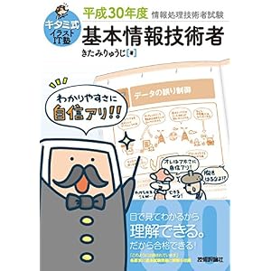 キタミ式イラストIT塾 基本情報技術者 平成30年度 キタミ式イラストIT塾 基本情報技術者 平成30年度