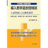 編入数学過去問特訓: 入試問題による徹底演習