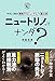ニュートリノってナンダ?-やさしく知る素粒子・ニュートリノ・重力波