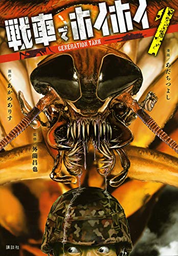 『戦車でホイホイ』