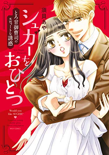 『シュガーをおひとつ とろ甘御曹司のスウィートな誘惑』