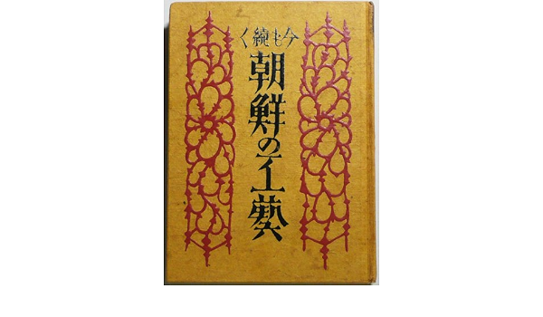 今も続く朝鮮の工藝 1947年 柳 宗悦 本 通販 Amazon