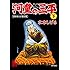 水木しげる「貸本まんが復刻版 河童の三平 下 Kindle版」