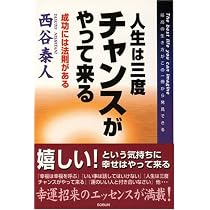 人生は三度チャンスがやってくる | 西谷 泰人 |本 | 通販 | Amazon