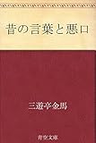 昔の言葉と悪口