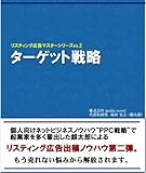 リスティング広告マスタープログラムvol.2　ターゲット戦略