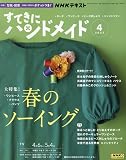 NHKすてきにハンドメイド 2023年 04 月号 [雑誌]
