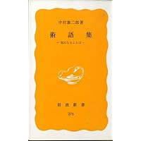 「読むこと」の術語集―文学研究・文学教育 Amazon.co.jp: 「読むこと」の術語集: 文学研究・文学教育