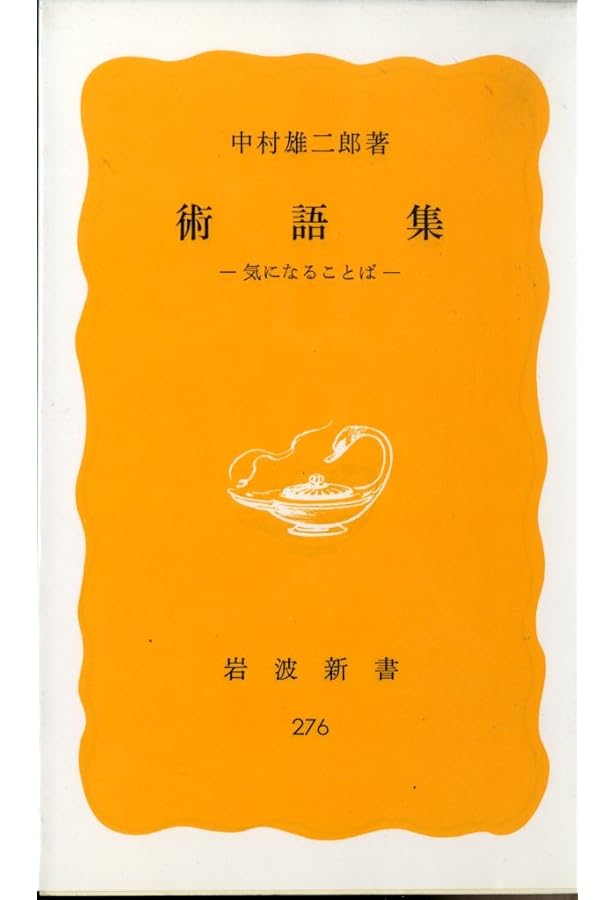 術語集 2 (岩波新書 新赤版 504) | 中村 雄二郎 |本 | 通販 | Amazon