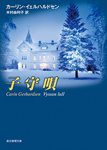 カーリン・イェルハルドセン:子守唄 (創元推理文庫)