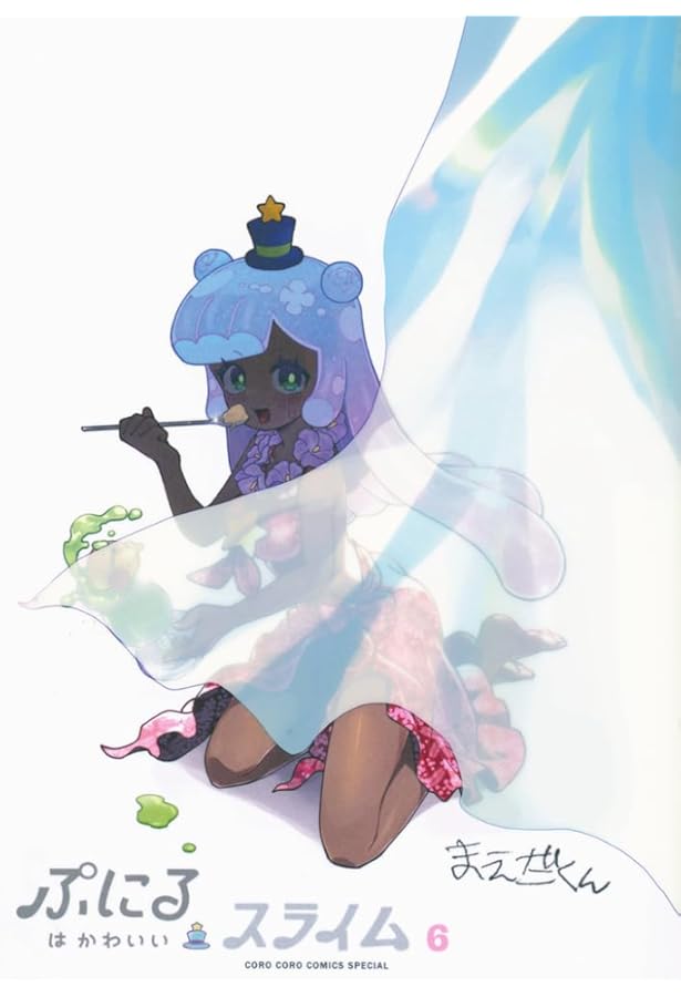 ぷにるはかわいいスライム限定版1〜4巻セット 公開4か月で累計700万PV超えの注目作、『ぷにるはかわいいスライム