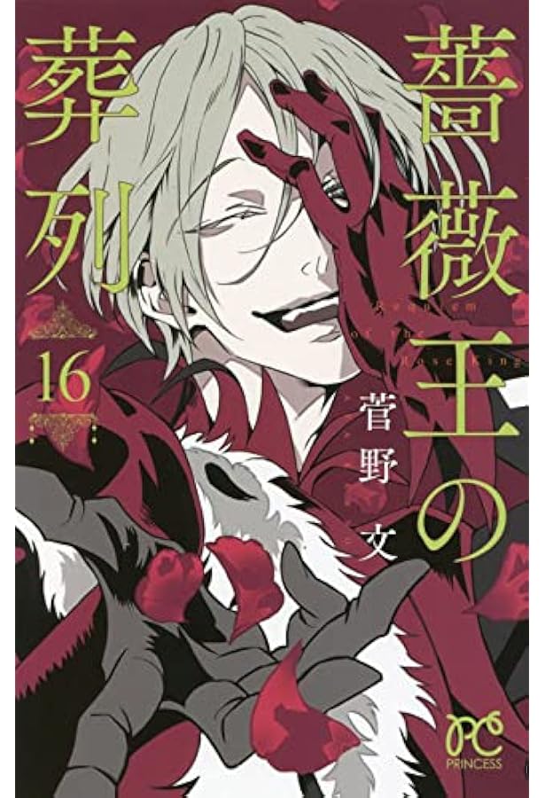 Amazon.co.jp: 薔薇王の葬列 17 (17) (プリンセスコミックス) : 菅野文: 本