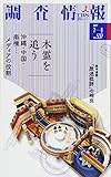 調査情報 no.537(2017 7ー8 木霊を追う 沖縄・中国・南極…メディアの役割
