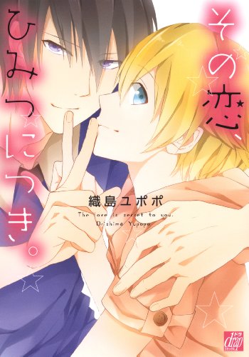 『その恋、ひみつにつき。』1巻