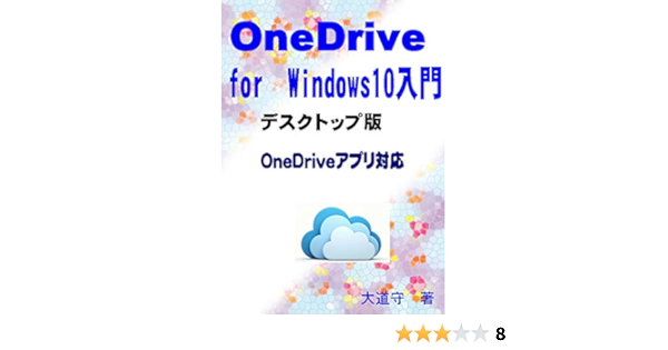 Onedrive For Windows10入門 デスクトップ版 Onedriveアプリ対応 大道守 Kindle本 Kindleストア Amazon