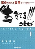 生きてる!!!ことば 1: 運命を変える言葉がいっぱい