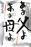 ああ父よ ああ母よ