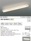 コイズミ照明 キッチンライト FHF32W×2灯相当 温白色 AH46484L
