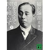 福沢諭吉 国を支えて国を頼らず(下) (講談社文庫)