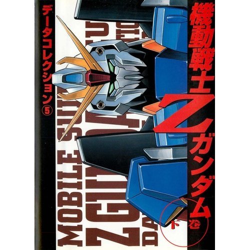 『データコレクション5 機動戦士Zガンダム』
