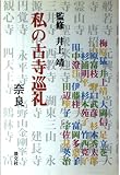 私の古寺巡礼 奈良