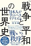 「戦争と平和」の世界史 日本人が学ぶべきリアリズム (TAC出版)