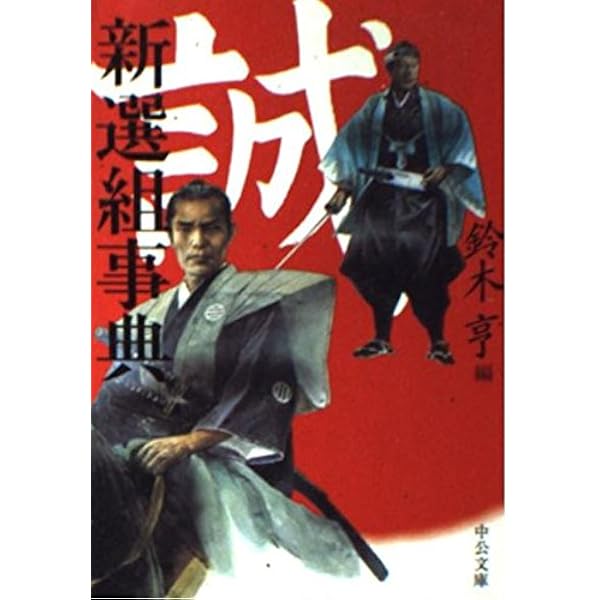 新選組大事典 コンパクト版 | 新人物往来社 |本 | 通販 | Amazon
