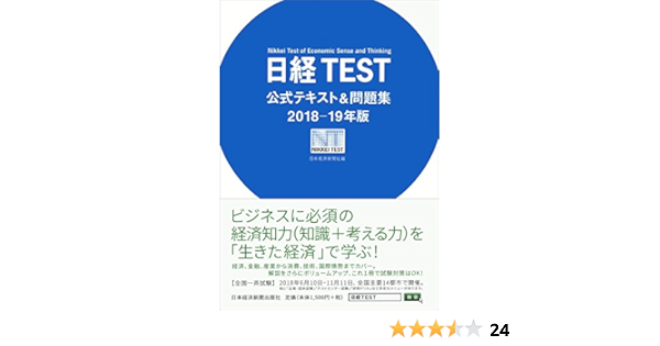 日経test公式テキスト 問題集 18 19年版 日本経済新聞社 本 通販 Amazon