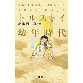 幼年時代