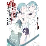 機巧少女は傷つかない 4 Mf文庫j 海冬 レイジ るろお 本 通販 Amazon