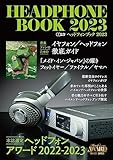 ヘッドフォンブック2023 (CDジャーナルムック)