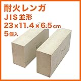 耐火レンガ JIS並形 １ケース（5個入）サイズ約23×11.4×6.5cm 1個の重さ(約)3.5kg