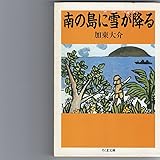 南の島に雪が降る