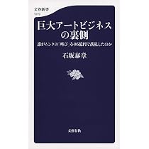 クリスティーズの内幕 : 華麗なる美術オークションの世界 Amazon.co.jp: クリスティーズの内幕: 華麗なる美術オークションの世界