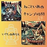 いやしの塗り絵　ねこといぬのキャンプ時間