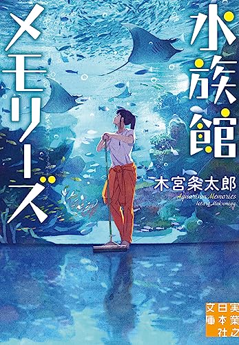 木宮条太郎:水族館メモリーズ (実業之日本社文庫)