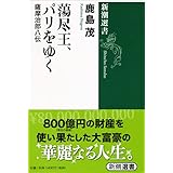 蕩尽王、パリをゆく (新潮選書)