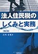 法人住民税のしくみと実務〔四訂版〕