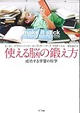 使える脳の鍛え方 成功する学習の科学 by sawady51