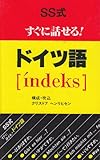 SS式すぐに話せる!ドイツ語