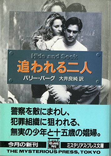 バリー・バーグ:追われる二人 (ミステリアス・プレス文庫―ハヤカワ文庫 (55))