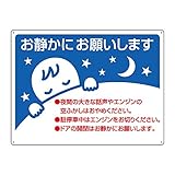 【834-49】お静かに標識