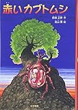 赤いカブトムシ (シリーズ本のチカラ)