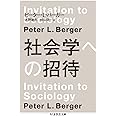 社会学への招待 (ちくま学芸文庫 ハ 47-1)